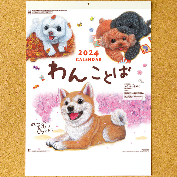 カレンダー2024壁掛け『わんことば』犬たちのイラストとメッセージが心にしみる（パグ・トイプードル・柴犬・チワワ・キャバ 1枚目の画像