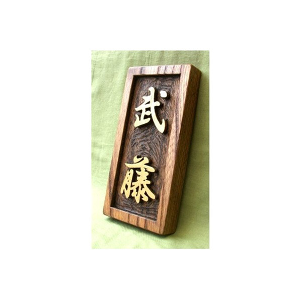 木製　ケヤキ　浮き彫り表札