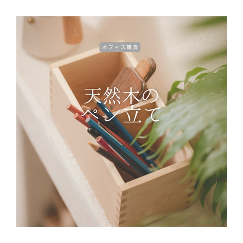 3-2ナーラ無垢板　木製無垢板ペン立て10連　ライト色　Aタイプ 3-2ナーラ無垢板 木製無垢板ペン立て10連 ライト色 Aタイプ