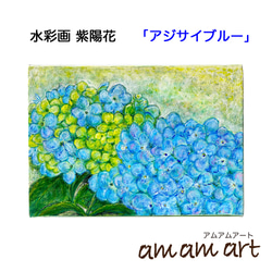 「 アジサイ ブルー 」木枠付きキャンバスに描く水彩画 アクリルガッシュ原画 紫陽花 サイズ 227mm×158 mm 1枚目の画像