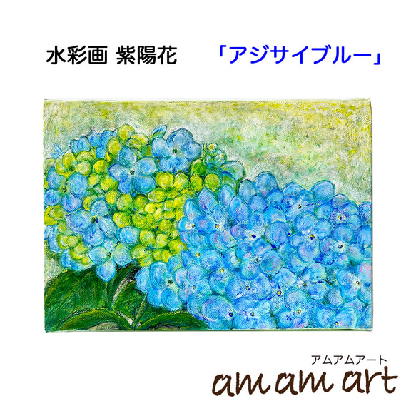 「 アジサイ ブルー 」木枠付きキャンバスに描く水彩画 アクリルガッシュ原画 紫陽花 サイズ 227mm×158 mm 1枚目の画像