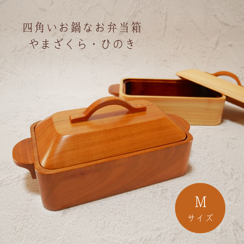 四角いお鍋なお弁当箱 Mサイズ やまざくら・ひのき 弁当箱