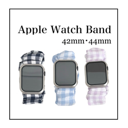 Apple Watch Band 42mm･44mm用　アップルウォッチバンド チェック柄 シュシュ 韓国 1枚目の画像