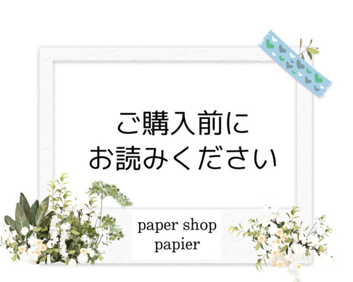 ご購入前にお読みください その他素材 papier1 通販 15968624｜Creema