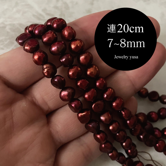 淡水パール バロック フラット 真珠 レッドブラウン系 赤茶色 半連20cm