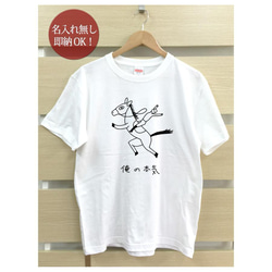 【全国送料無料】俺の本気 馬 レディース メンズ Tシャツ おもしろTシャツ 綿100% 選べるカラー7色 2枚目の画像