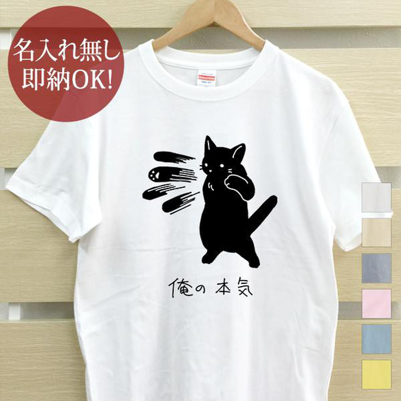 俺の本気 黒猫 ネコパンチ レディース メンズ Tシャツ おもしろTシャツ