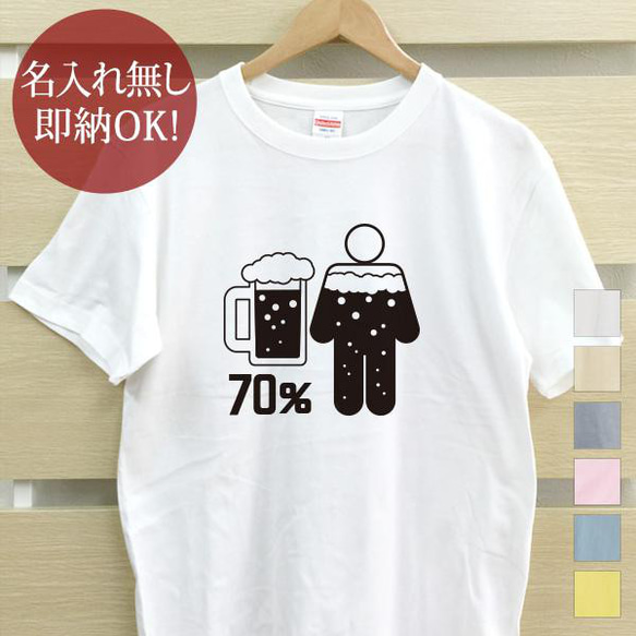 【全国送料無料】 体の70％がビールの水分 レディース メンズ Tシャツ おもしろTシャツ 綿100% 選べるカラー7色 1枚目の画像