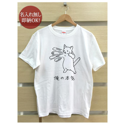 【全国送料無料】俺の本気 白猫 ネコパンチ レディース メンズ Tシャツ おもしろTシャツ 綿100% 選べるカラー7色 2枚目の画像