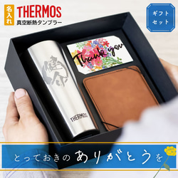 ギフト 名入れ タンブラー サーモス 400ml コースター セット 父の日 プレゼント 実用的 誕生日 1枚目の画像