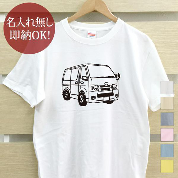 【全国送料無料】 ワゴン車 ハイエース レディース メンズ Tシャツ おもしろTシャツ 綿100% 選べるカラー7色 1枚目の画像