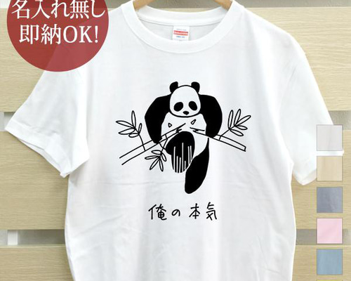 全国送料無料】俺の本気 パンダ レディース メンズ Tシャツ おもしろT