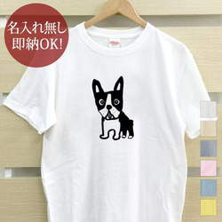 ボストンテリア 犬 メンズ Tシャツ おもしろTシャツ 綿100% 選べるカラー7色 即納 1枚目の画像
