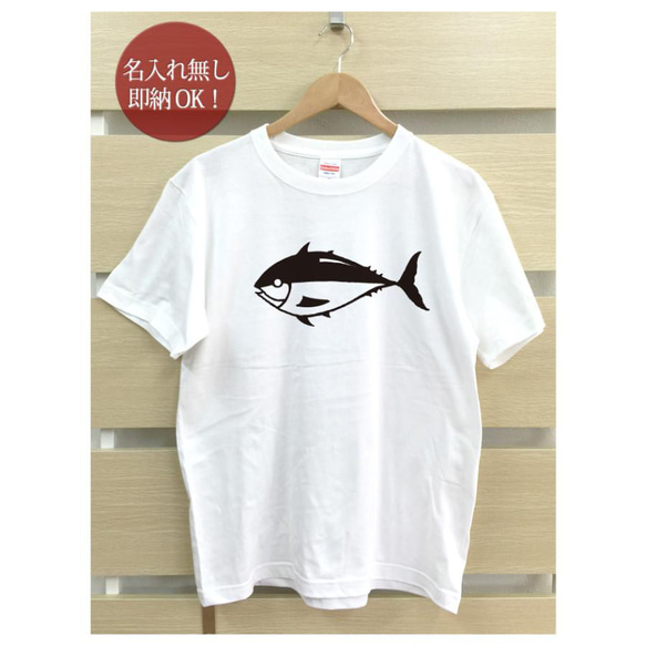 【全国送料無料】マグロ 鮪 魚 レディース メンズ Tシャツ おもしろTシャツ 綿100% 選べるカラー7色 2枚目の画像