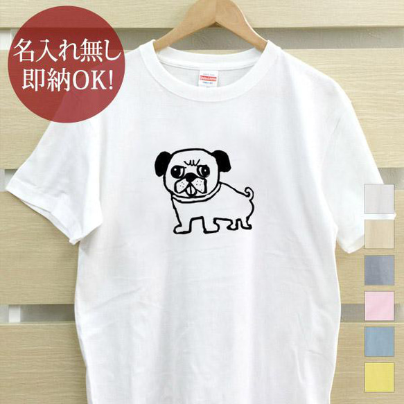 パグ 犬  レディース メンズ Tシャツ おもしろTシャツ 綿100% 選べるカラー7色 即納 1枚目の画像