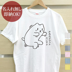 【全国送料無料】 片足スクワットだいすき猫 レディース メンズ Tシャツ おもしろTシャツ 綿100% 選べるカラー7色 1枚目の画像