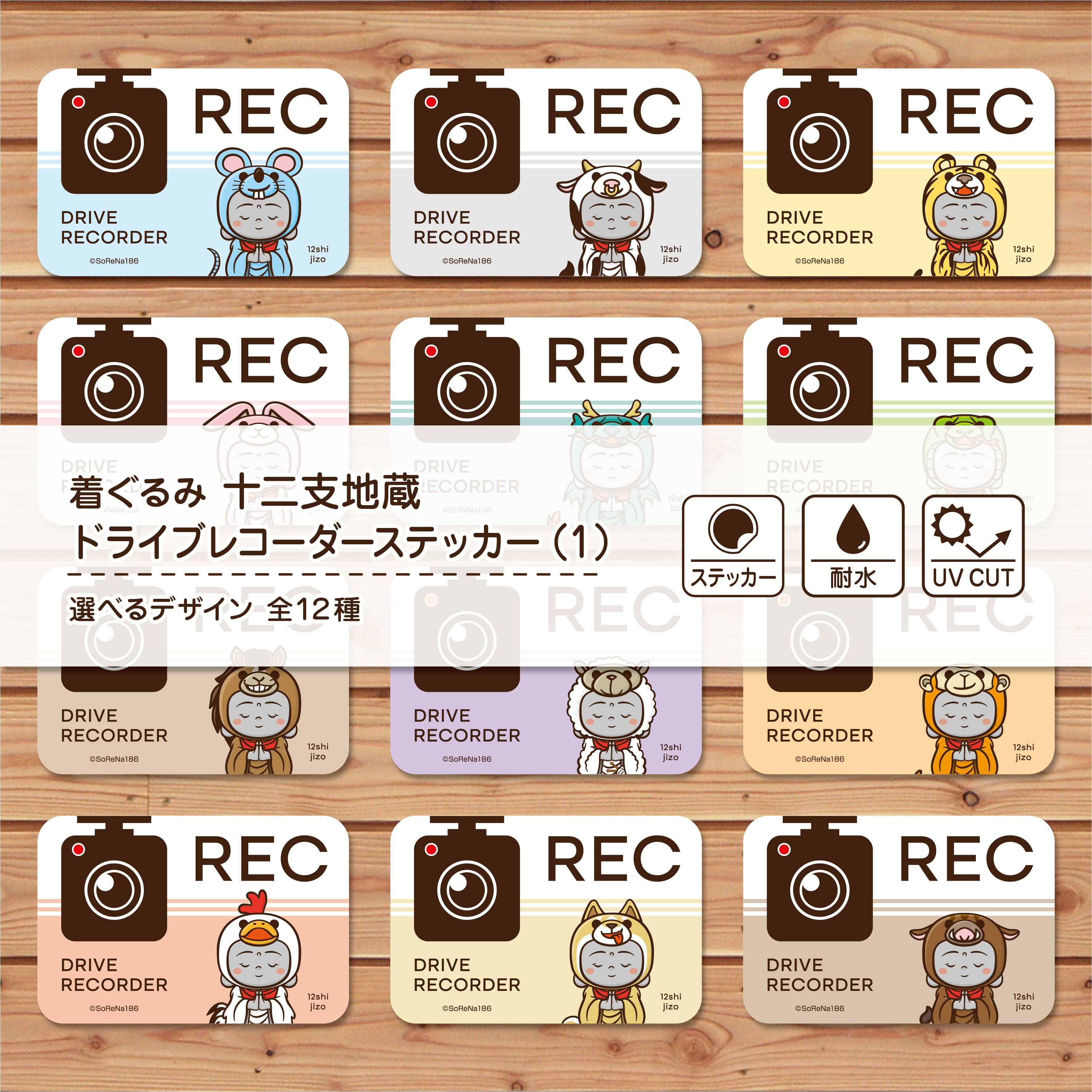 ドライブレコーダーステッカー（1）『着ぐるみ 十二支地蔵