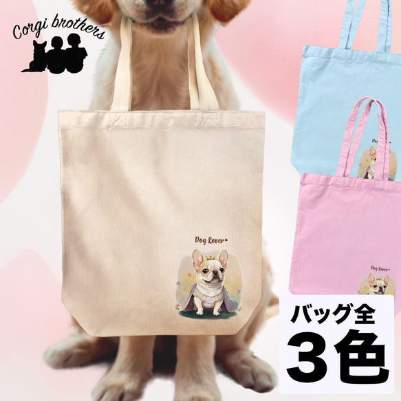 【 ロイヤル フレンチブルドッグ 】 キャンバス トートバッグ　犬　ペット　うちの子　プレゼント　ギフト　母の日 1枚目の画像