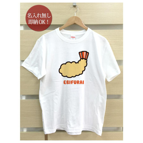 エビフライ 海老 レディース メンズ Tシャツ おもしろTシャツ 綿