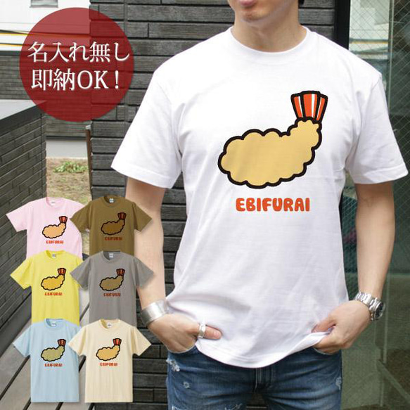エビフライ 海老 レディース メンズ Tシャツ おもしろTシャツ 綿