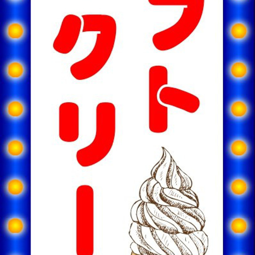 ソフトクリーム スイーツ お菓子アイスクリーム 昭和レトロ ソフトクリーム スイーツ お菓子アイスクリーム 昭和レトロ