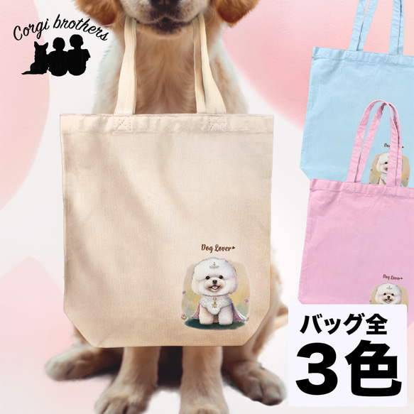 【 ロイヤル ビションフリーゼ  】キャンバス トートバッグ　犬　ペット　うちの子　プレゼント　ギフト　母の日 1枚目の画像