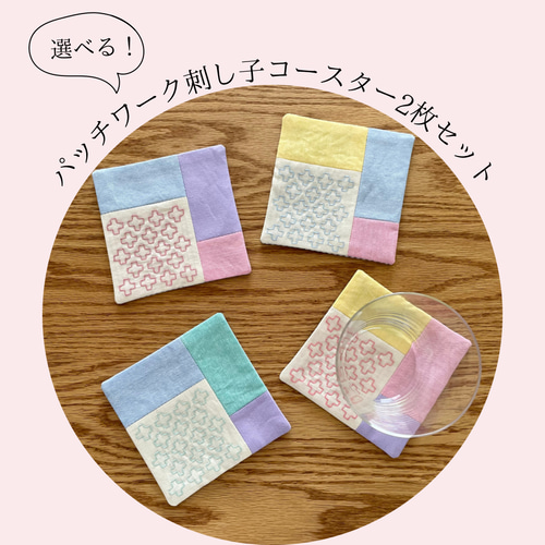 選べる刺し子コースター2枚セット パッチワーク/十の木/パステル  