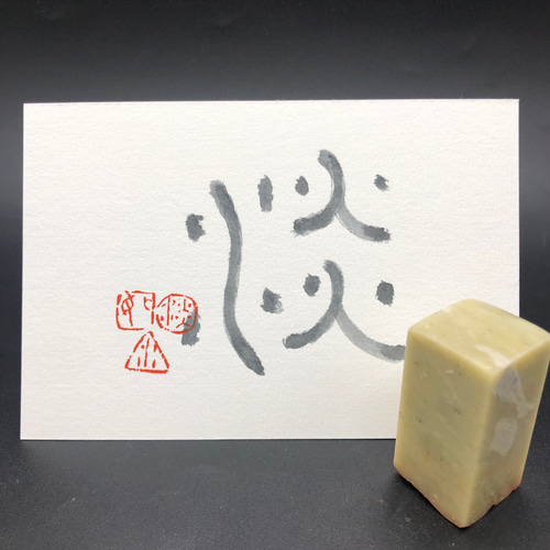 篆刻遊印「淡如水」あわきことみずのごとし 書道 yuseki 通販