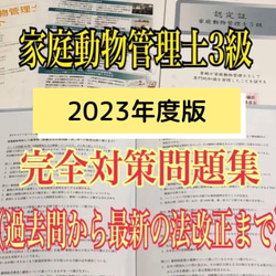 『2023年度★家庭動物管理士の試験対策問題集90問・解答解説マークシート付き』 1枚目の画像