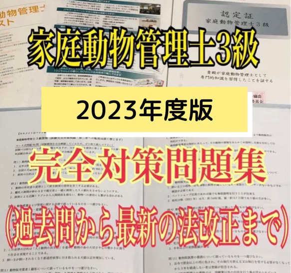 『2023年度★家庭動物管理士の試験対策問題集90問・解答解説マークシート付き』 1枚目の画像