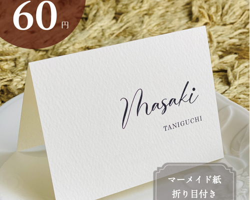 席札 結婚式 英字 右寄せ マーメイド紙（G2） 席次表・席札