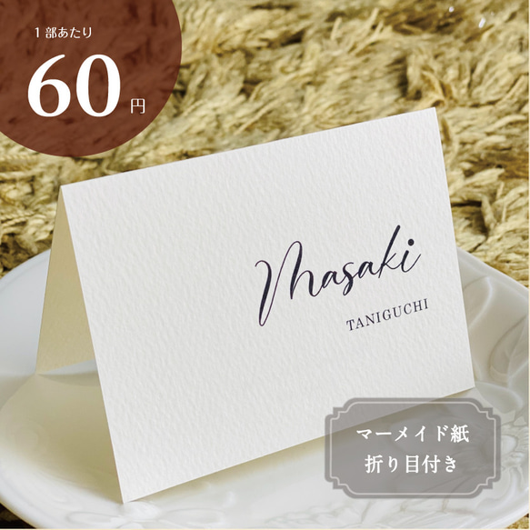 席札 結婚式 英字 右寄せ マーメイド紙（G2） 席次表・席札・メニュー