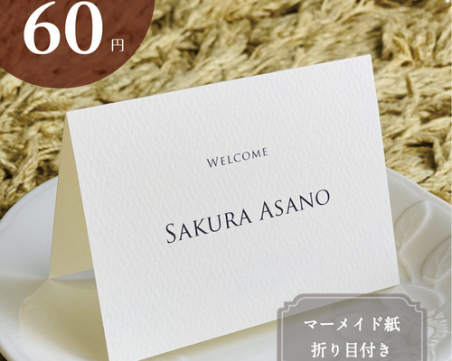 席札 結婚式 英字 一行 マーメイド紙（H2） 席次表・席札