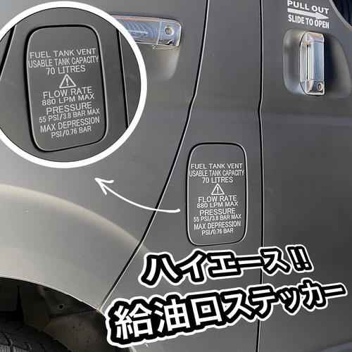 ハイエース レジアスエース ステッカー 給油口 カーステッカー シール 