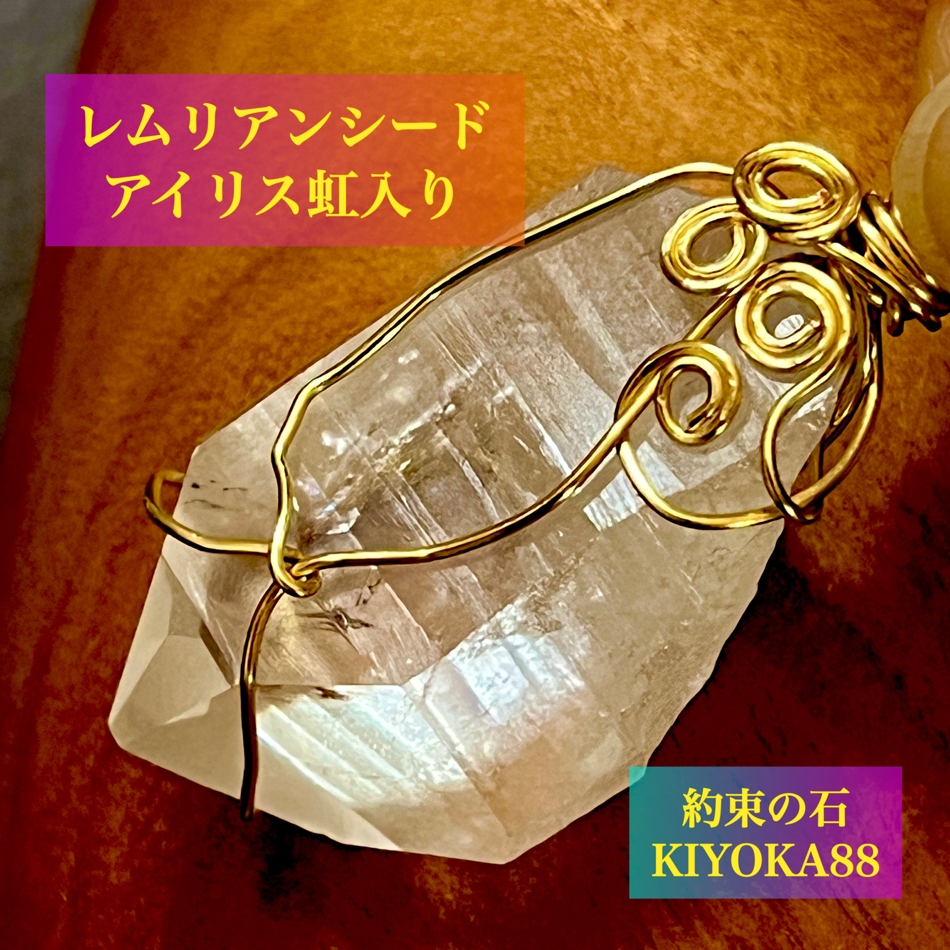 約束の石【虹の記憶】アイリス・クォーツ クリスタル天然石