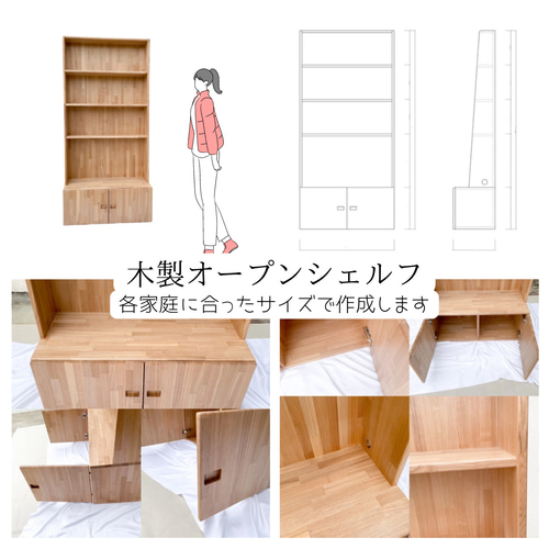 オーダーメイド 職人手作り オープンシェルフ 収納棚 飾り棚 レンジ台 