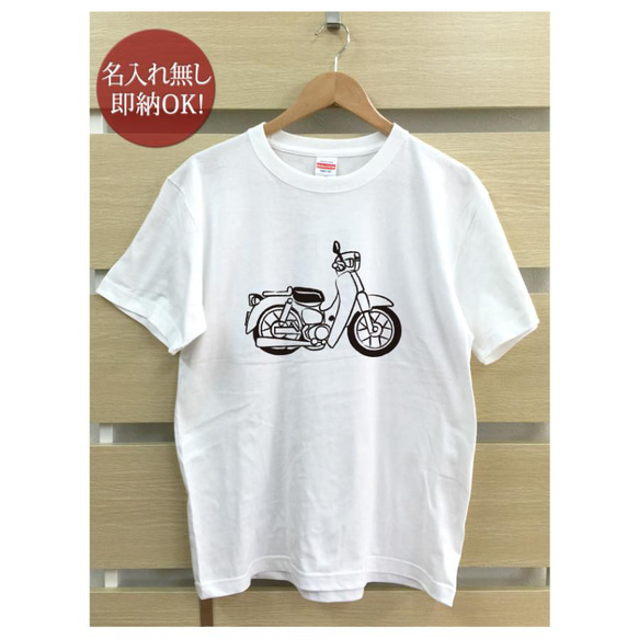 バイク　スーパーカブ  レディース メンズ Tシャツ おもしろTシャツ 綿100% カラー7色 即納 2枚目の画像