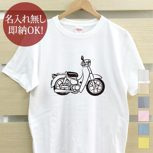 バイク　スーパーカブ  レディース メンズ Tシャツ おもしろTシャツ 綿100% カラー7色 即納 1枚目の画像