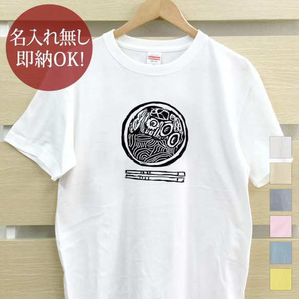 【全国送料無料】 ラーメン 麺 中華そば   レディース メンズ Tシャツ おもしろTシャツ 綿100% カラー7色 1枚目の画像