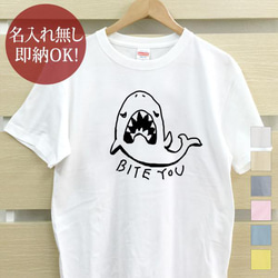 【全国送料無料】 サメ 鮫 シャーク  レディース メンズ Tシャツ おもしろTシャツ 綿100% カラー7色 1枚目の画像