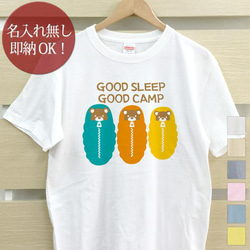 【全国送料無料】 GOOD SLEEP GOOD CAMP Tシャツ おもしろTシャツ 綿100% 選べるカラー7色 1枚目の画像