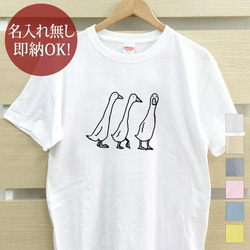 即納 大人用 Tシャツ レディース メンズ [ 三匹のアヒル ] おもしろ 綿