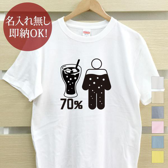 体の70％がコーラの水分 レディース メンズ Tシャツ おもしろTシャツ