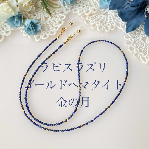 ラピスラズリ 2mmカット珠 メガネチェーン兼ネックレス