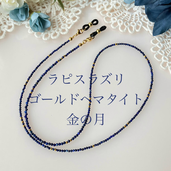 新品　ラピスラズリ　メガネチェーン 　　　兼ネックレス ラピスラズリ 2mmカット珠 メガネチェーン兼ネックレス