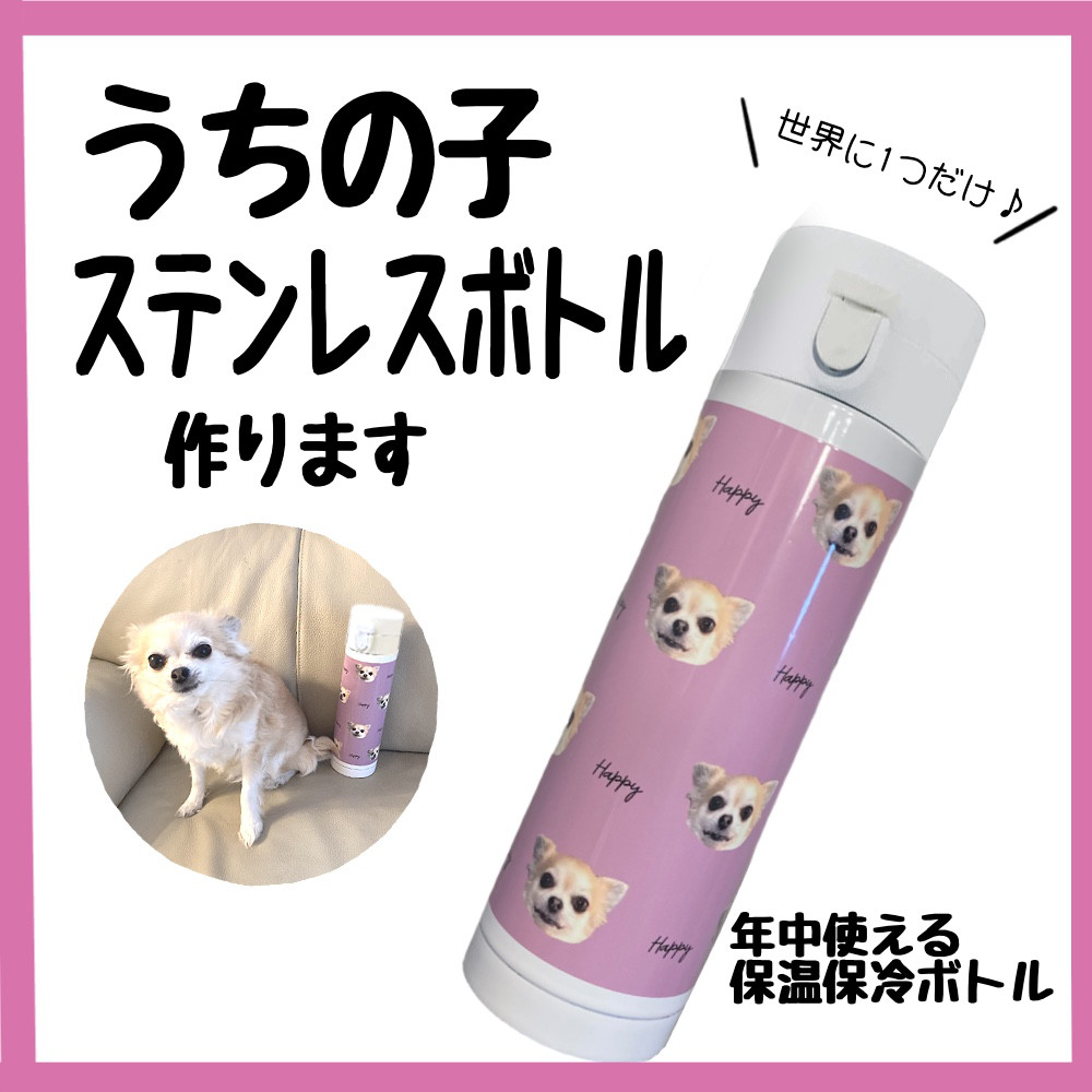 世界に一つだけ　うちの子水筒 4,797円