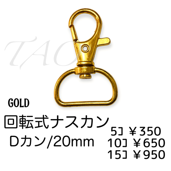 【5個】ナスカン/回転・Dカン(20mm)　キーホルダー金具　ゴールド/K-2-2 [送料無料] 1枚目の画像