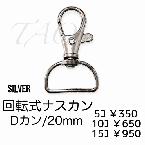 5個】ナスカン/回転・Dカン(20mm) キーホルダー金具 シルバー/K-2-8