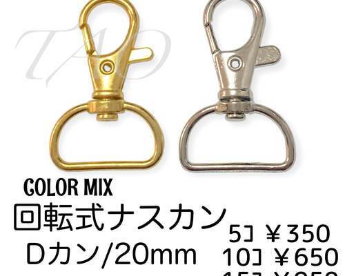 5個】ナスカン/回転・Dカン(20mm) キーホルダー金具 カラーMIX/K