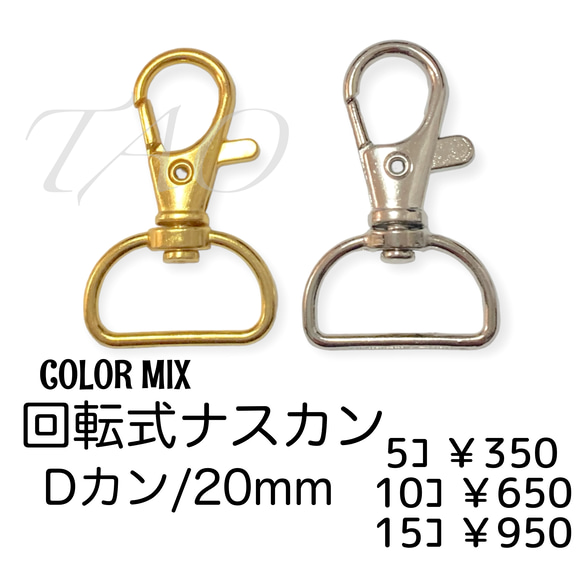 5個】ナスカン/回転・Dカン(20mm) キーホルダー金具 カラーMIX/K